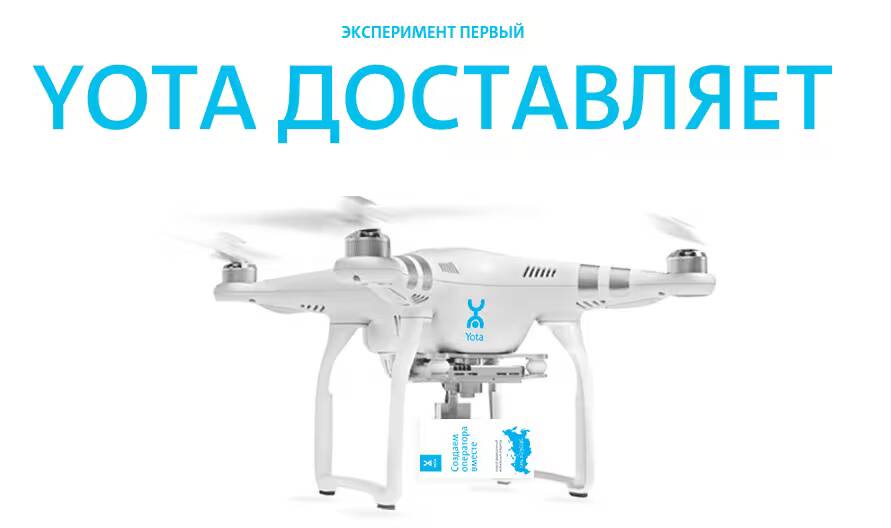 Yota первой в мире среди мобильных операторов запускает доставку SIM-карт дронами 1 Беспилотник Yota с логотипом и грузом внизу