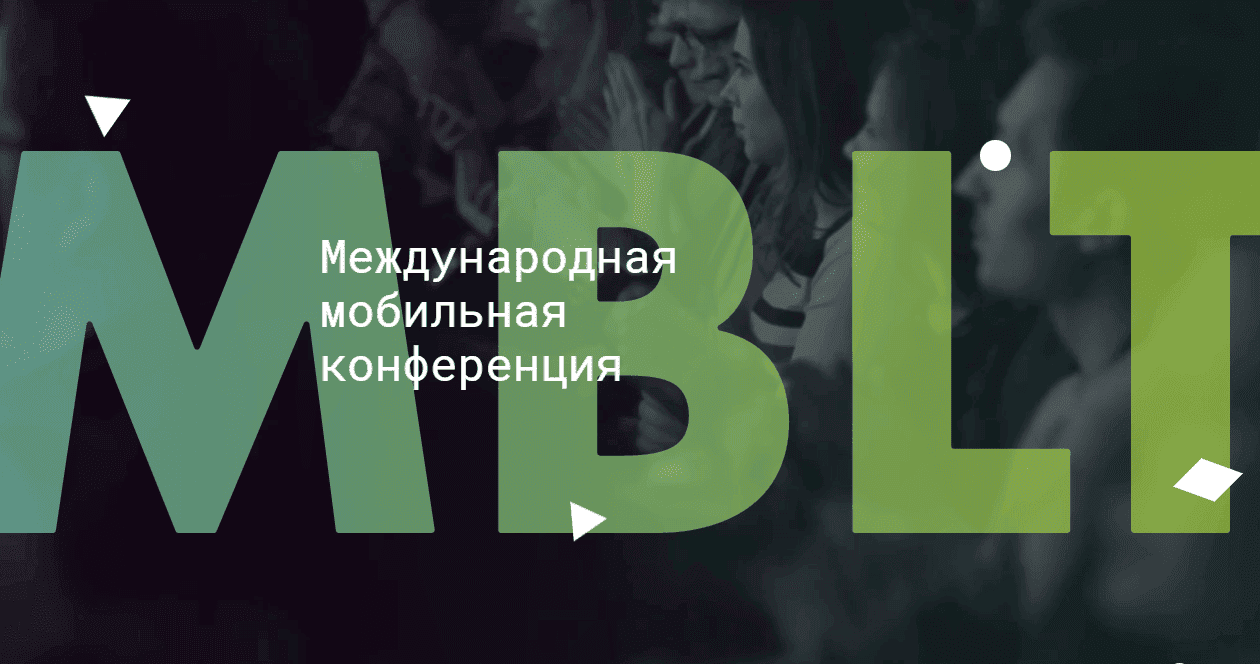 До Международной мобильной конференции MBLT17 остаётся неделя 2 MBLT