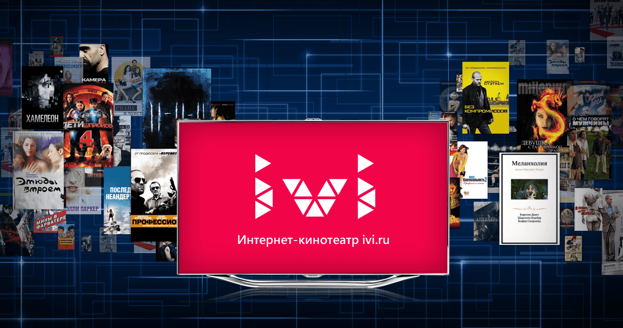 Кинотеатр ivi теперь работает по всему миру 2 Ivi.ru tv 1 1