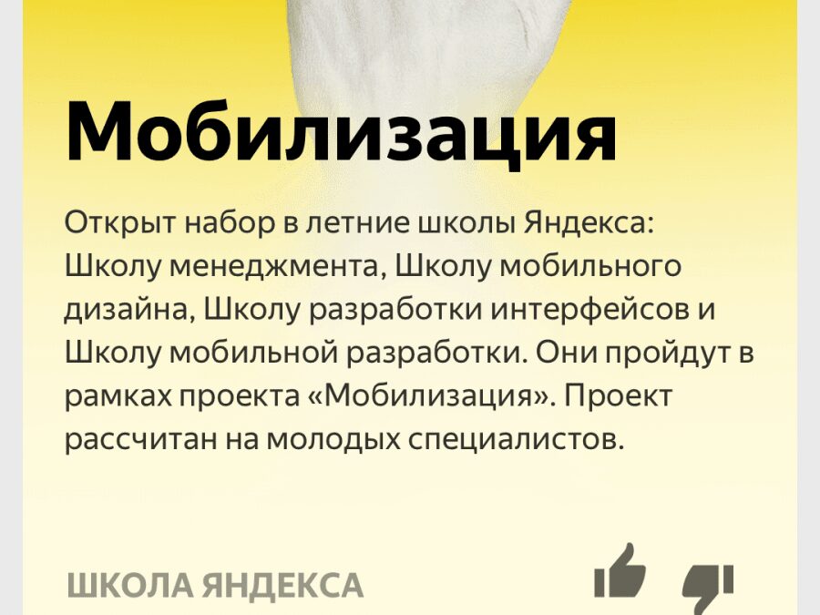 Экран мобильного приложения Яндекс Дзэн с информацией о мобилизации