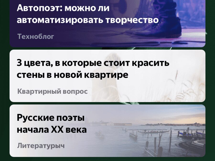 Главный экран приложения Яндекс Дзен с рекомендациями статей и меню