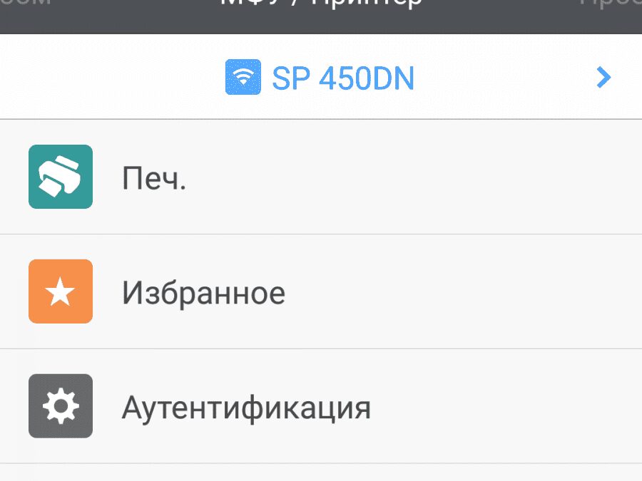 Экран смартфона с настройками принтера Ricoh SP 450DN