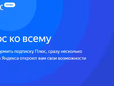 YaC 2018. Яндекс улучшил Музыку специальной подпиской Плюс