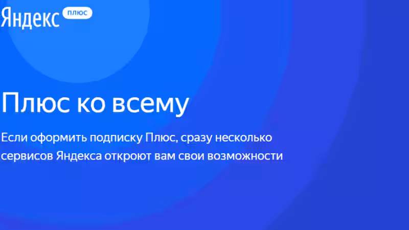 YaC 2018. Яндекс улучшил Музыку специальной подпиской Плюс