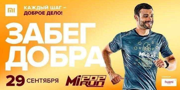 Xiaomi подарит Mi Band 3 за пробежку в 3 километра 3 Рекламный плакат бегового мероприятия с изображением мужчины бегущего в футболке