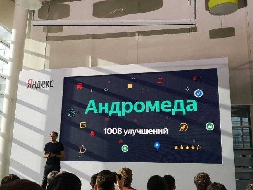 "Яндекс" представил обновлённый поиск "Андромеда" 3 Большой экран с логотипом Яндекс и названием Андромеда