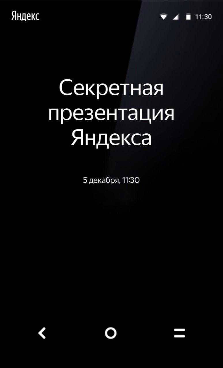 "Яндекс" объявил дату презентации Яндекс.Телефона 3 Экран смартфона Яндекс.Телеком с датой презентации 5 декабря в 11:30