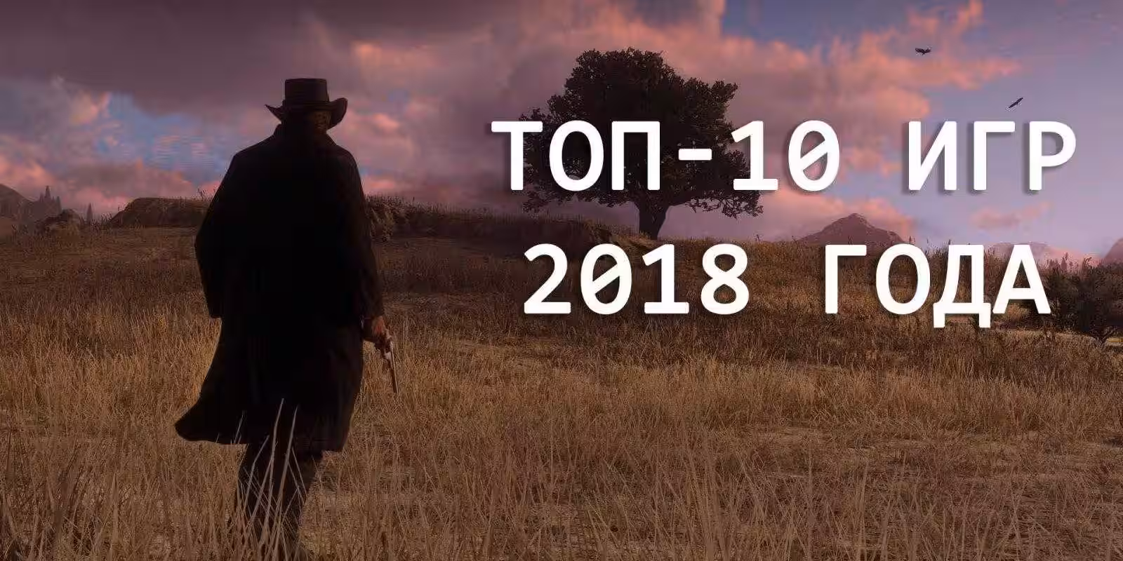 10 лучших игр 2018 года 11 123