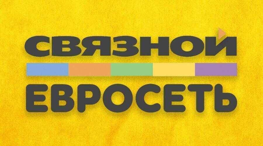 Главные события 2018 года 29 Заголовок с названием связи Евросеть на ярком желтом фоне изображены буквы и цветная полоска