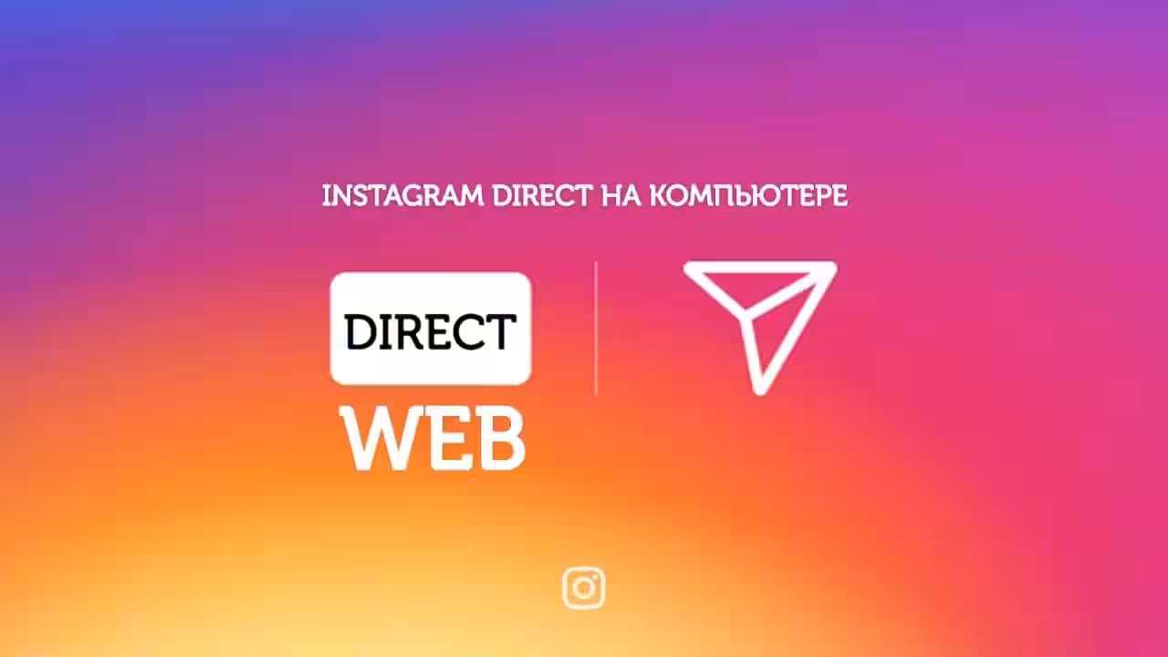 Instagram тестирует личные сообщения в браузере 2 maxresdefault 5