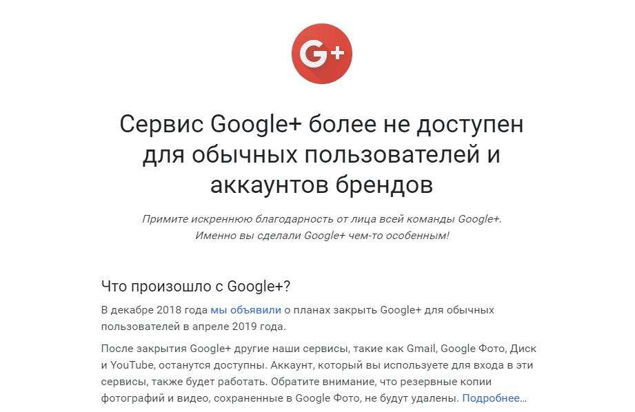 Google отключила Google+. Покойся с миром 3 7777