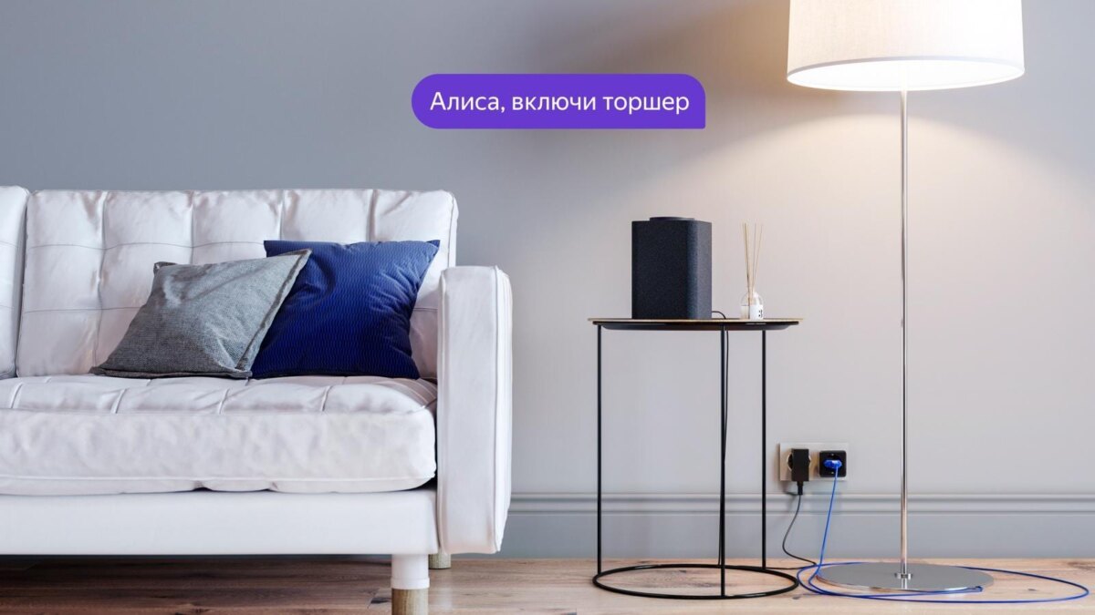 YaC 2019: Яндекс объявил о запуске умного дома под управлением голосового помощника "Алиса" 4 rozetka interer 1
