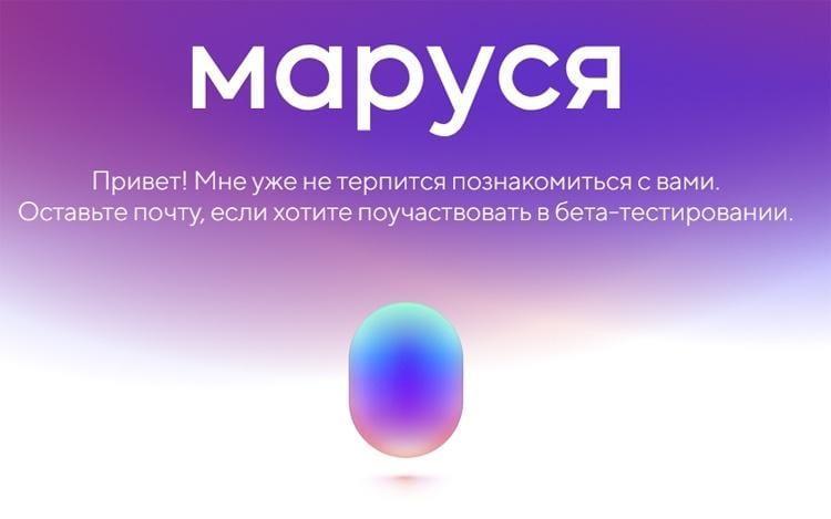 Mail.RU Group запустит "Марусю" — аналог "Алисы" 3 mar1