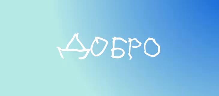 Доброшрифт 3 f3a76e48e11e99fdec00fb2d7bd36