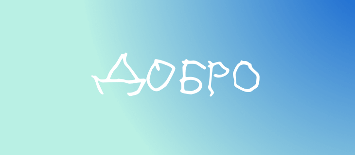 Доброшрифт 3 f3a76e48e11e99fdec00fb2d7bd36
