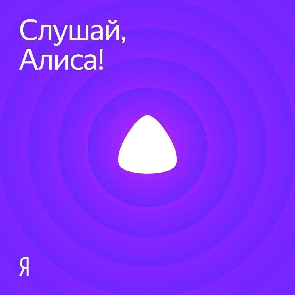 Голосовой помощник Алиса научилась составлять плейлисты на основе предпочтений пользователей 3