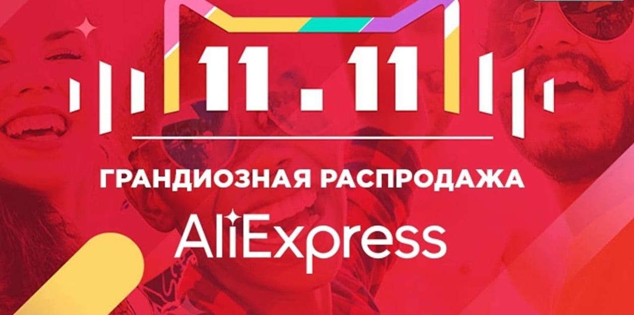 Сегодня стартовала грандиозная распродажа 11.11 на AliExpress и других площадках 3 maxresdefault 3