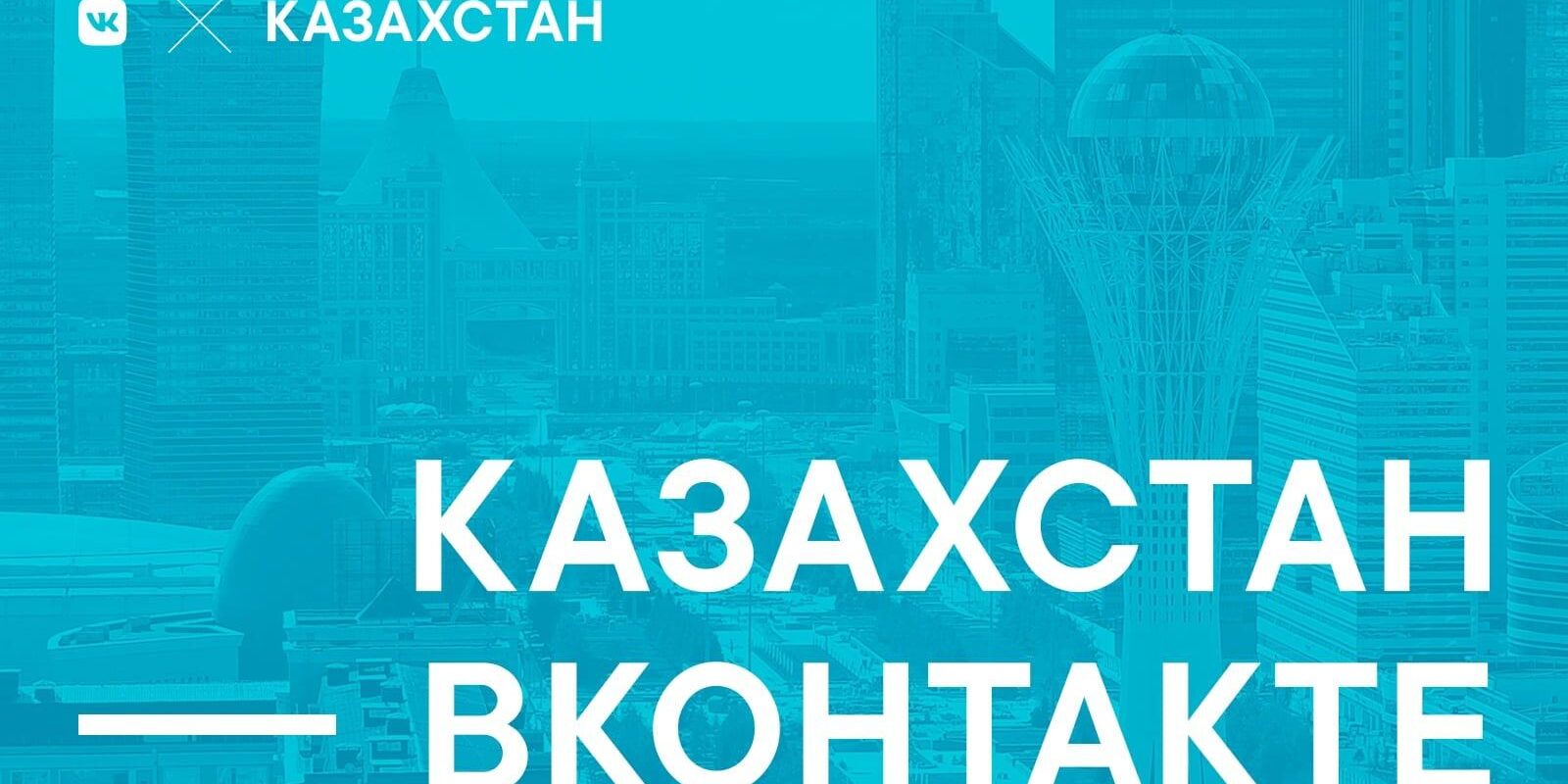 "ВКонтакте" откроет представительство в Казахстане 1 vk kazakhstan