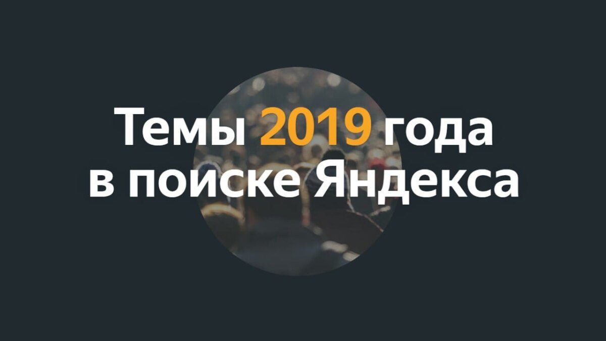 "Яндекс" опубликовал рейтинг самых популярных поисковых запросов россиян 6 1kkrfopw8x79
