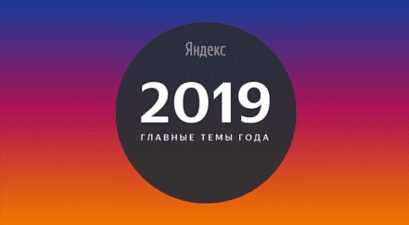 "Яндекс" опубликовал рейтинг самых популярных поисковых запросов россиян 7 952e3f3ffbc1baa88f3c10cf0b9a53aa