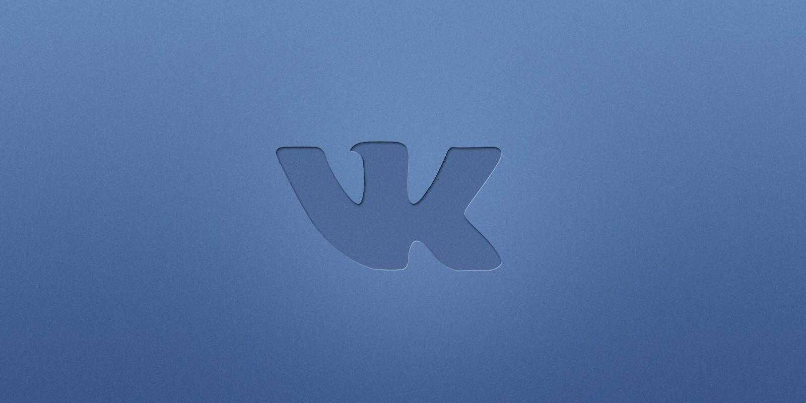 ВКонтакте представила тематические ленты от экспертов и алгоритмов 2 vk vkontakte logo vk