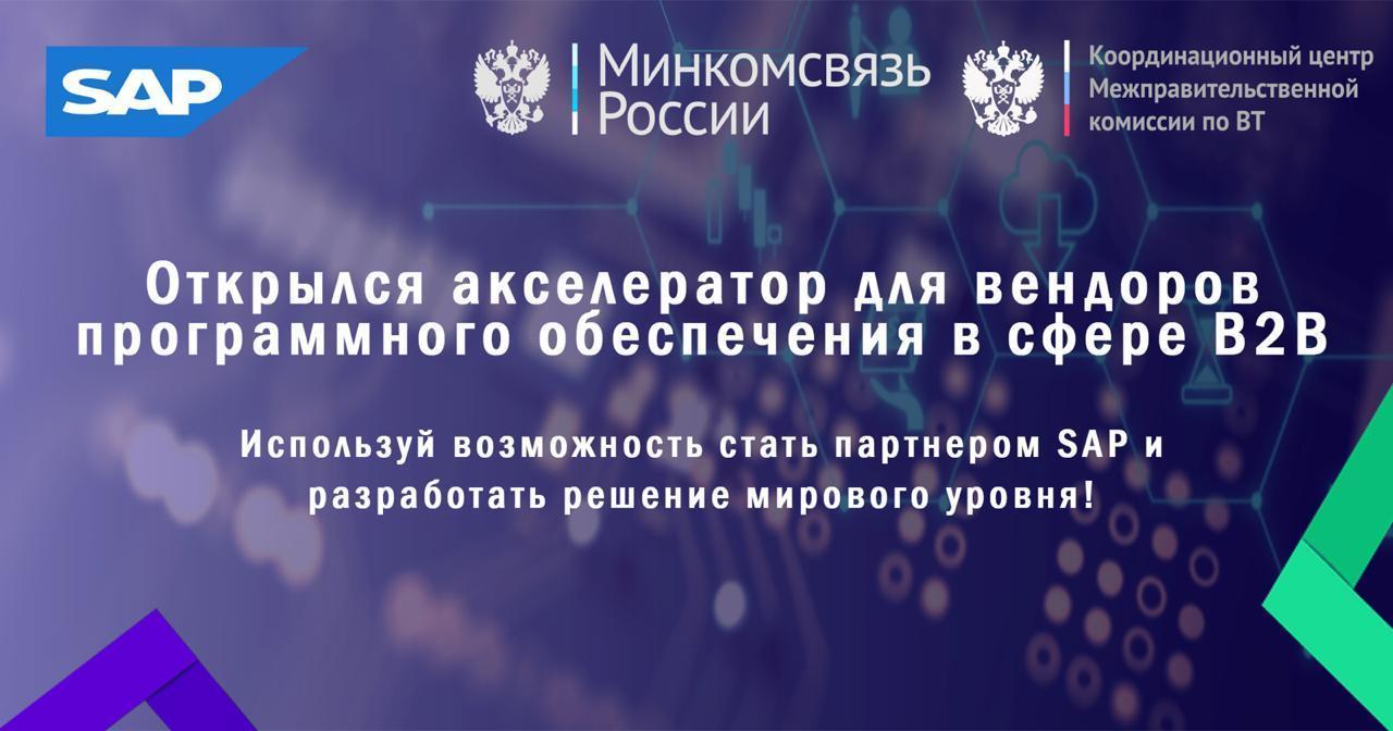 SAP и Минкомсвязь России продлевают приём заявок в акселератор 3 photo 2020 01 14 10 03 20