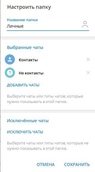 Настройки папки на устройстве с выбором чатов и контактов