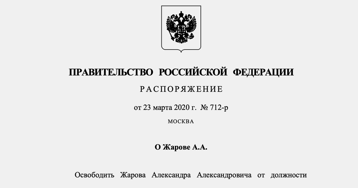 Жарова освободили от должности руководителя Роскомнадзора 4