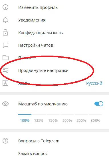 Настройки Telegram с выделенной Продвинутые настройки в центре экрана
