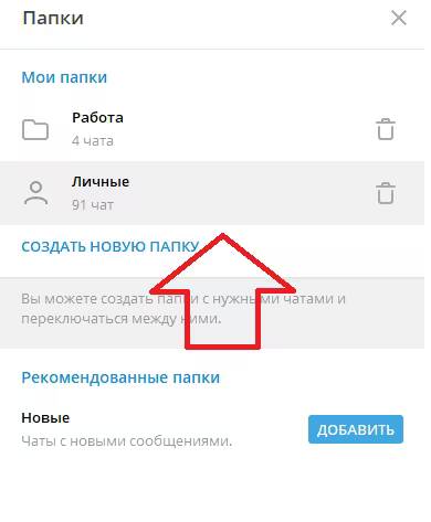 Скриншот интерфейса папок с чатами на мобильном устройстве в приложении