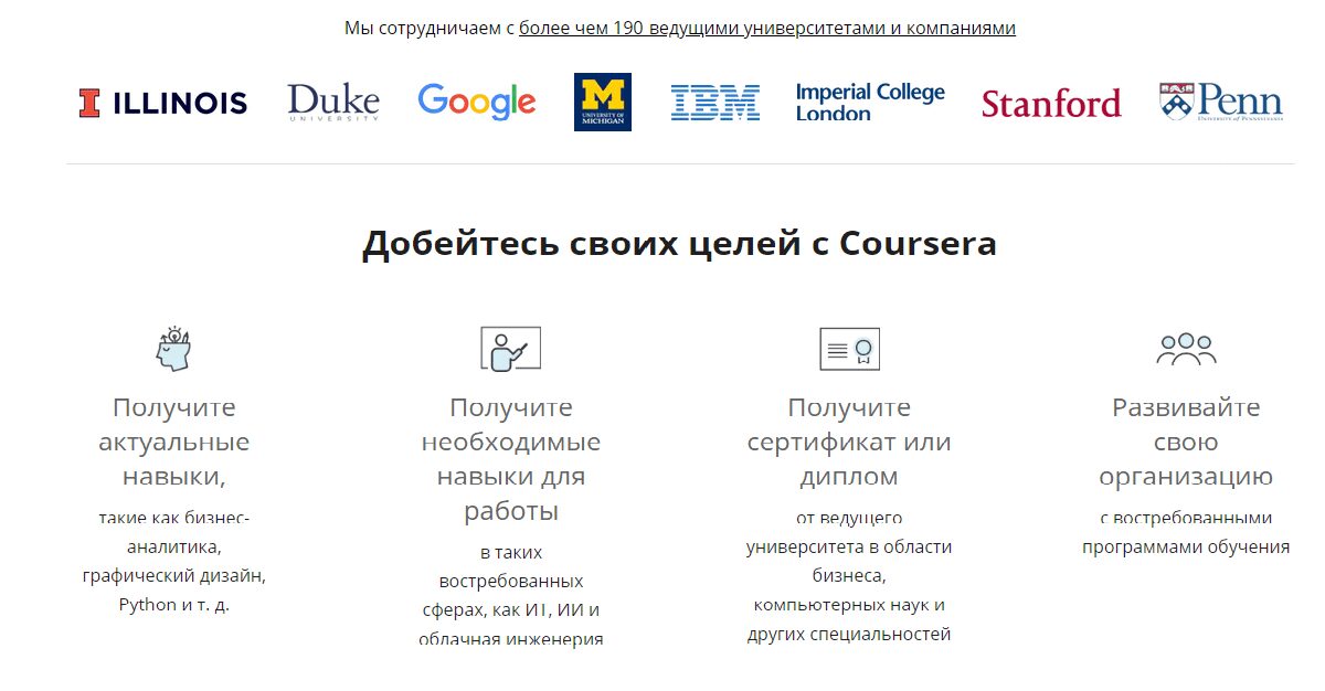 Изображение веб-страницы с логотипами университетов и Coursera описание образовательных целей