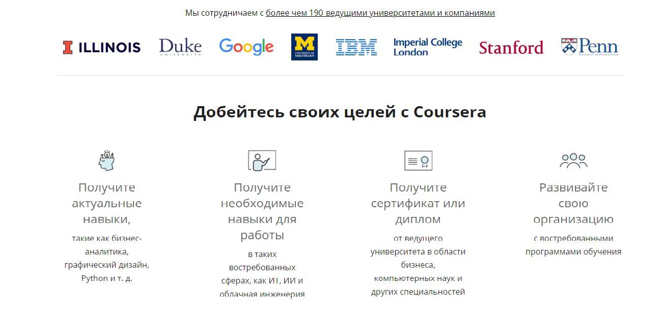 Изображение веб-страницы с логотипами университетов и Coursera описание образовательных целей