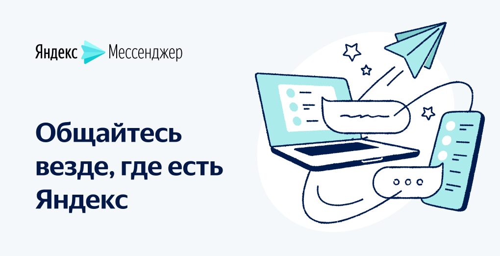 Иллюстрация логотипа Яндекс.Мессенджер и устройства для общения