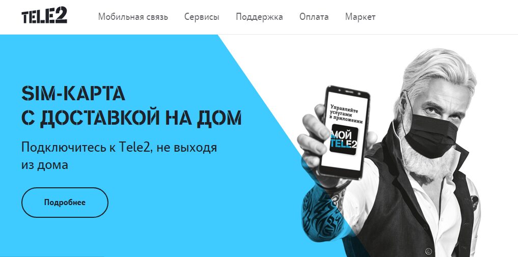 Tele2 запускает бесконтактную доставку SIM-карт в Московском регионе 3 Мужчина в маске показывает смартфон с приложением TELE2 Черный и белый мужчина с серой бородой и волосами держит телефон с приложением TELE2