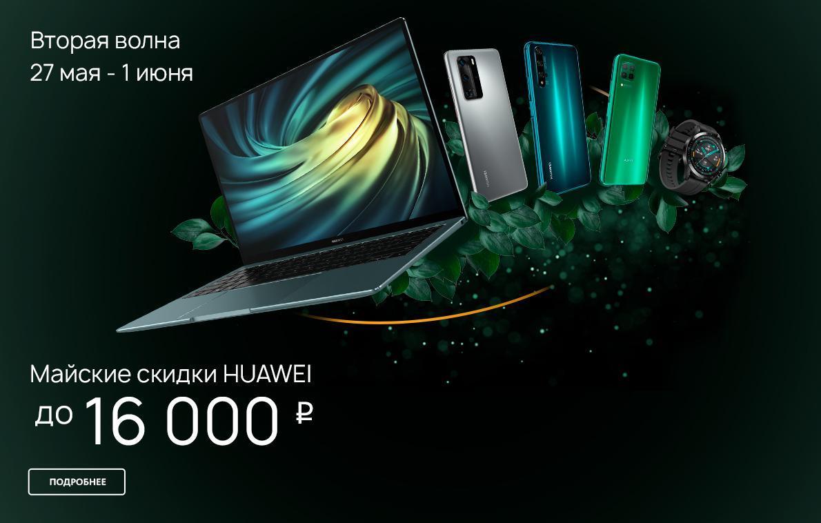 Huawei запустила распродажу на свои продукты 3 bef59835 bda8 455e 9748 452a13f72241 large