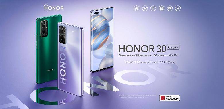 Honor представит смартфоны серии Honor 30 в России 28 мая 4 Смартфоны HONOR 30 с тремя камерами и экраном
