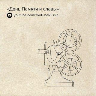К 75-летию Победы "День Памяти и славы" на YouTube 3 facebook2bpost