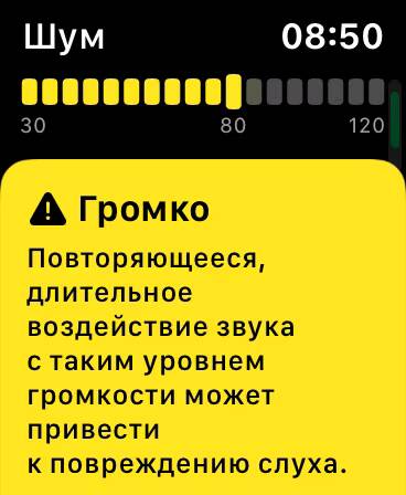 Экран умных часов с индикатором громкости и предупреждением о звуке