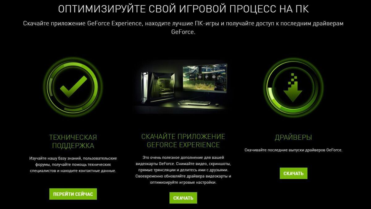 Экран компьютера с интерфейсом GeForce Experience и кнопки загрузки драйверов
