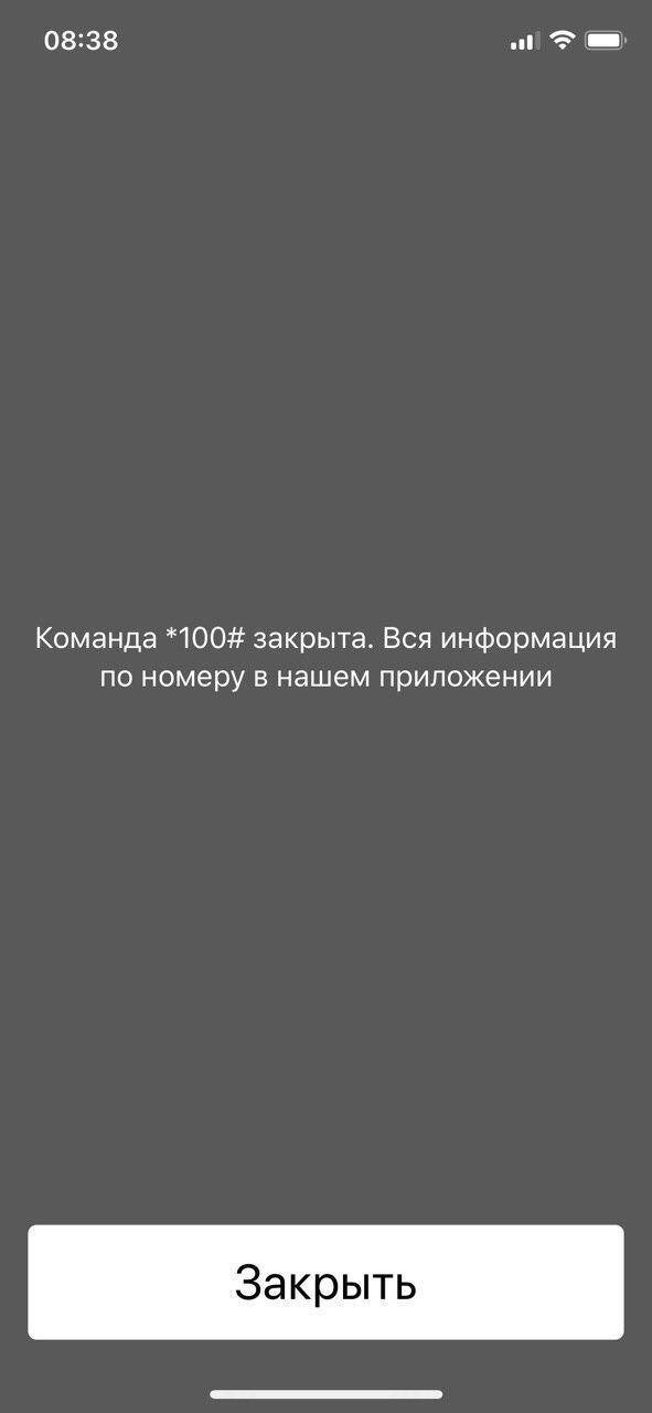 Экран смартфона с сообщением о закрытии команды *100#