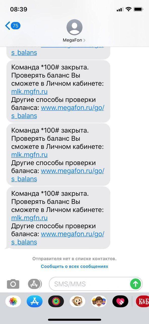 Сообщение о закрытии команды *100# для проверки баланса на телефоне МегаФон