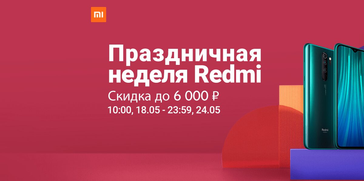 Розыгрыш Redmi с изображением смартфонов и скидками