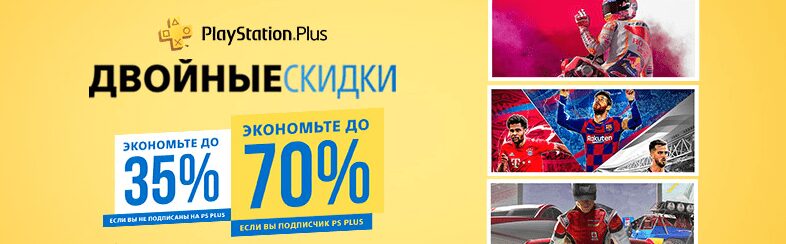 Рекламное изображение распродажи игр на PS Plus с крупными скидками