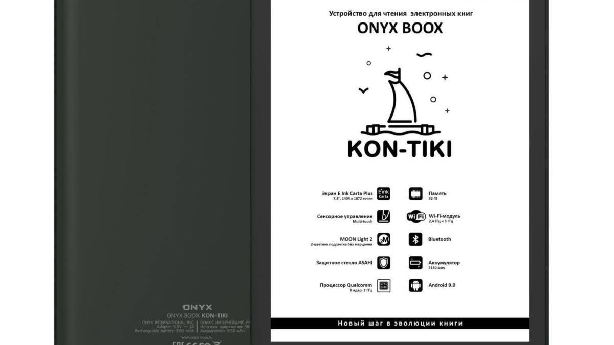 Электронная книга ONYX BOOX Kon-Tiki с дисплеем и задней панелью
