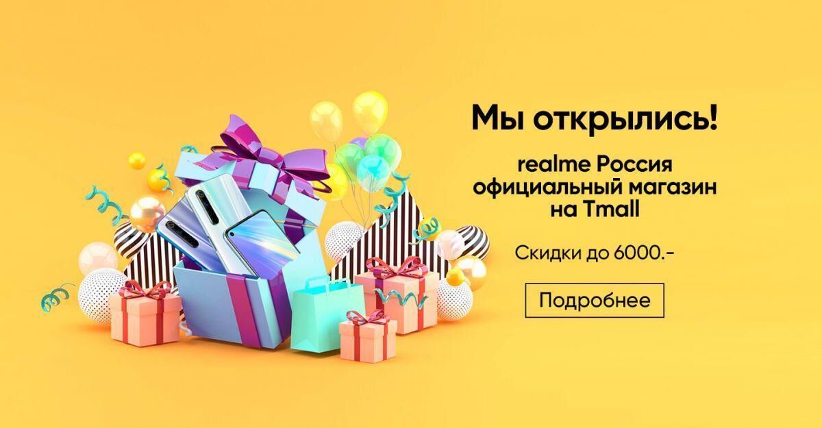 Подарочные коробки и воздушные шарики рядом с смартфоном realme Россия