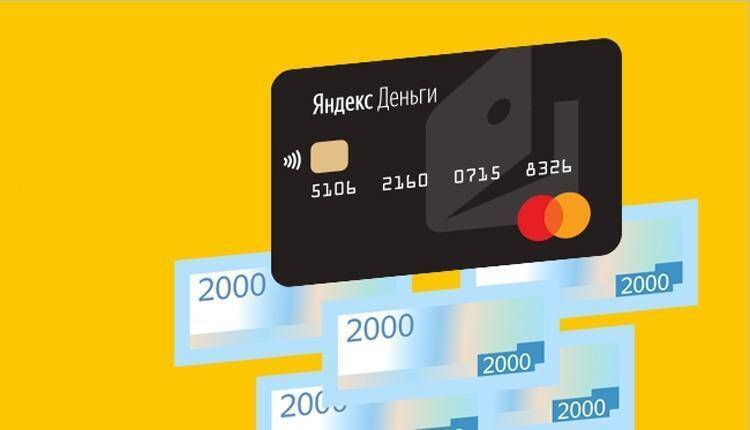 Кредитная карта Яндекс Деньги и наличные деньги