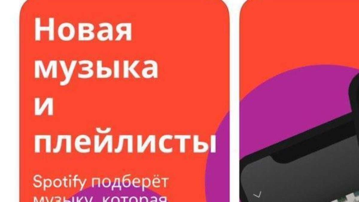 Экранимается страница приложения Spotify на iPhone с русским интерфейсом