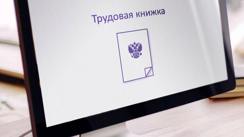 Электронная трудовая книжка на дисплее компьютера