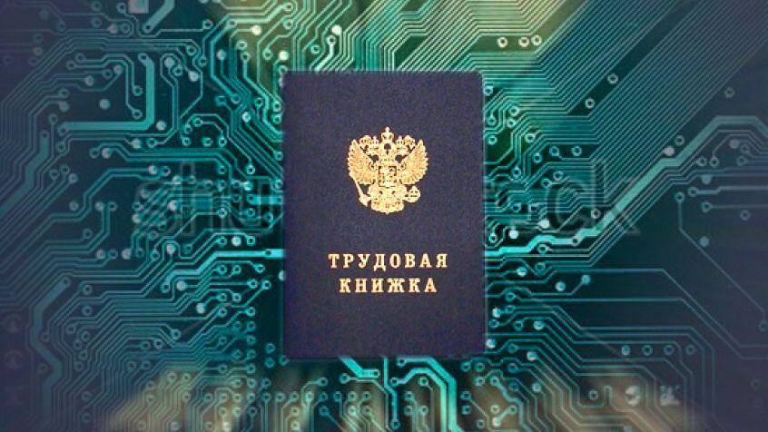 Электронная трудовая книжка на темном фоне с гербом России