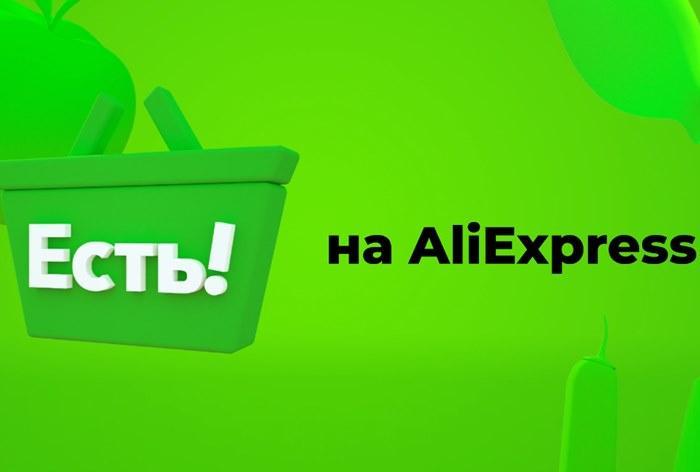 AliExpress Россия запускает экспресс-доставку продуктов за 15-30 минут 5 284880 ali